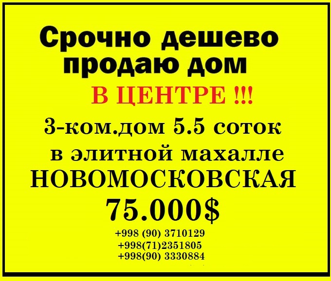 Продам дом ташкент, продам участок в ташкенте, дом недорого, продажа дома в центре ташкента, дом продам в ташкенте, элитная недвижимость ташкент,узбекистан продам дом, срочно дешево продам дом, недвижимость ташкент, мирзо улугбекский район дом участок центр, продам дом собственник ташкент, купить дом ташкент, свой дом ташкент, дома ташкент, продажа и обмен недвижимости ташкент, продам участок под застройку ташкент, центр участок продам, в центре дом ташкент, срочно продам землю в центре ташкент, оккургон махалля дом продам, дом на новомосковской ташкент, недвижимость мирзо улугбекский район, новомосковская ташкент, центр города ташкент, продам дом на новомосковской, 15 городская больница ташкент, продам дом СМИ клуб, продам дом Golden House, дом на ирригационном институте, кари ниези улица ташкент, улица Осие ташкент дом продам, Республиканская Кардиология дом, дом на дархане, продам дом и участок дархан ташкент, дом возле метро, дом Алайский базар, продам дом возле Алайского базара, продам дом метро Минор, продам дом Кази махалля, недвижимость ташкента, ташкент сити, новостройки ташкент, элитное жилье ташкент, ул.Окургон продам дом, институт Астрономии продам дом, Гидрометцентр продам дом, продам дом в ташкенте в центре, недорого дом и участок в центре ташкента, вся недвижимость ташкента, агентств недвижимости ташкент, купить дом в ташкенте недорого, продажа домов в ташкенте без посредников, продажа домов в узбекистане, куплю частный дом в ташкенте, продажа домов в ташкентской области, продажа квартир в ташкенте без посредников, красивые дома в ташкенте фото, дома в ташкенте в кредит, Продажа домов Ташкент: купить или продать частный дом в объявлениях,Срочно продаю новый евро дом в М Улугбекском районе,Центр , Продажа недвижимости в Ташкенте, Жилая и коммерческая недвижимость, Новостройки, Недвижимость в Новостройках ташкент, Недвижимость в Ташкенте, Дом В Центре в Ташкент OLX.uz в Ташкент, Дома , Продажа. 75 000 у.е. Ташкент, Яккасарайский район, Срочно недорого, Дома, Продажа, Покупка и продажа частных домов, у нас Вы найдете сотни предложений продажи и покупки домов в любом районе города Ташкент,     Бектемирский район, Мирзо-Улугбекский район, Мирабадский район, Сабир-Рахимовский район, Сергелийский район, Учтепинский район, Хамзинский район, Чиланзарский район, продажа домов в ташкенте без посредников, продажа домов в узбекистане, куплю частный дом в ташкенте, купить дом в ташкентской области, красивые дома в ташкенте фото, дома в ташкенте в кредит, недорогие дома в ташкенте, участки в ташкенте Телефоны: +998(90) 3710129  +998(71) 2351805  +998(90) 3330884