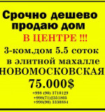 Продам дом ташкент, продам участок в ташкенте, дом недорого, продажа дома в центре ташкента, дом продам в ташкенте, элитная недвижимость ташкент,узбекистан продам дом, срочно дешево продам дом, недвижимость ташкент, мирзо улугбекский район дом участок центр, продам дом собственник ташкент, купить дом ташкент, свой дом ташкент, дома ташкент, продажа и обмен недвижимости ташкент, продам участок под застройку ташкент, центр участок продам, в центре дом ташкент, срочно продам землю в центре ташкент, оккургон махалля дом продам, дом на новомосковской ташкент, недвижимость мирзо улугбекский район, новомосковская ташкент, центр города ташкент, продам дом на новомосковской, 15 городская больница ташкент, продам дом СМИ клуб, продам дом Golden House, дом на ирригационном институте, кари ниези улица ташкент, улица Осие ташкент дом продам, Республиканская Кардиология дом, дом на дархане, продам дом и участок дархан ташкент, дом возле метро, дом Алайский базар, продам дом возле Алайского базара, продам дом метро Минор, продам дом Кази махалля, недвижимость ташкента, ташкент сити, новостройки ташкент, элитное жилье ташкент, ул.Окургон продам дом, институт Астрономии продам дом, Гидрометцентр продам дом, продам дом в ташкенте в центре, недорого дом и участок в центре ташкента, вся недвижимость ташкента, агентств недвижимости ташкент, купить дом в ташкенте недорого, продажа домов в ташкенте без посредников, продажа домов в узбекистане, куплю частный дом в ташкенте, продажа домов в ташкентской области, продажа квартир в ташкенте без посредников, красивые дома в ташкенте фото, дома в ташкенте в кредит, Продажа домов Ташкент: купить или продать частный дом в объявлениях,Срочно продаю новый евро дом в М Улугбекском районе,Центр , Продажа недвижимости в Ташкенте, Жилая и коммерческая недвижимость, Новостройки, Недвижимость в Новостройках ташкент, Недвижимость в Ташкенте, Дом В Центре в Ташкент OLX.uz в Ташкент, Дома , Продажа. 75 000 у.е. Ташкент, Яккасарайский район, Срочно недорого, Дома, Продажа, Покупка и продажа частных домов, у нас Вы найдете сотни предложений продажи и покупки домов в любом районе города Ташкент,     Бектемирский район, Мирзо-Улугбекский район, Мирабадский район, Сабир-Рахимовский район, Сергелийский район, Учтепинский район, Хамзинский район, Чиланзарский район, продажа домов в ташкенте без посредников, продажа домов в узбекистане, куплю частный дом в ташкенте, купить дом в ташкентской области, красивые дома в ташкенте фото, дома в ташкенте в кредит, недорогие дома в ташкенте, участки в ташкенте Телефоны: +998(90) 3710129  +998(71) 2351805  +998(90) 3330884